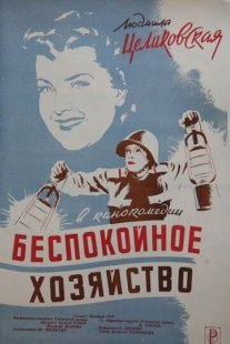 Беспокойное хозяйство Постер сериала «Беспокойное хозяйство»
