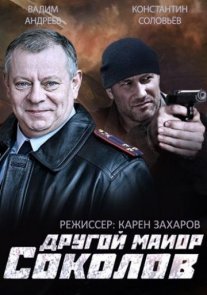 Другой майор Соколов 1 сезон Постер сериала «Другой майор Соколов 1 сезон»