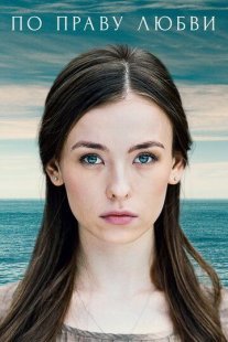 По праву любви Постер сериала «По праву любви»