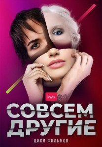 Постер сериала «Совсем другие»