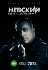 Постер сериала «Невский 5 сезон: Охота на Архитектора»
