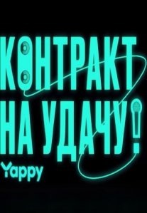 Постер сериала «Контракт на удачу»
