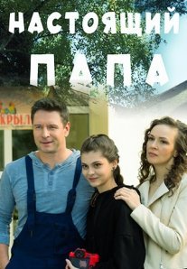 Постер сериала «Настоящий папа»
