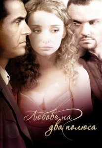 Любовь на два полюса Постер сериала «Любовь на два полюса»