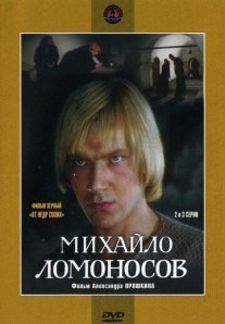 Михайло Ломоносов Постер сериала «Михайло Ломоносов»