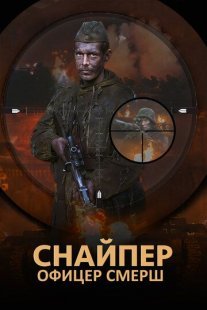 Постер сериала «Снайпер. Офицер СМЕРШ»