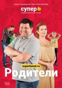 Родители Постер сериала «Родители»