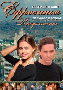 Постер сериала «Ефросинья 2 сезон: Продолжение»