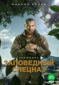 Постер сериала «Заповедный спецназ»