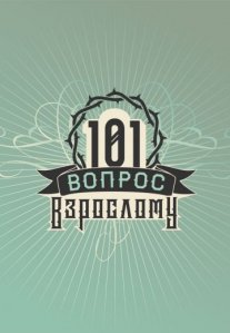 101 вопрос взрослому Постер сериала «101 вопрос взрослому»