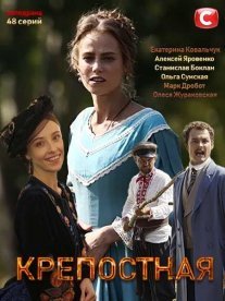 Крепостная Постер сериала «Крепостная»