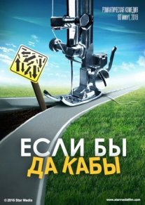 Постер сериала «Если бы да кабы»