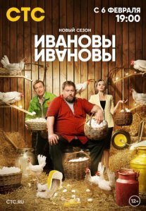 Постер сериала «Ивановы-Ивановы 6 сезон»
