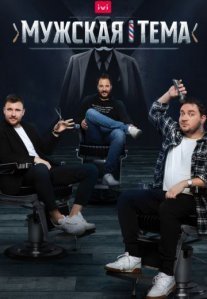 Постер сериала «Мужская тема»