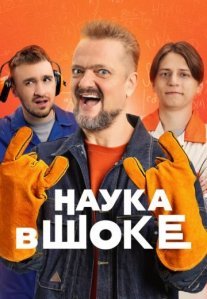 Постер сериала «Наука в шоке»