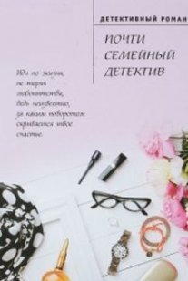 Почти семейный детектив Постер сериала «Почти семейный детектив»