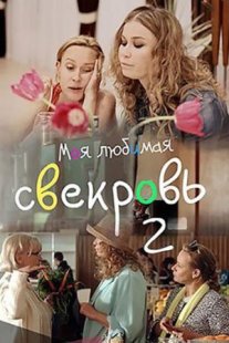 Постер сериала «Моя любимая свекровь 2 сезон»
