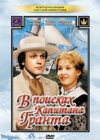 В поисках капитана Гранта Постер сериала «В поисках капитана Гранта»