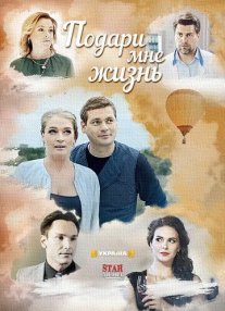 Подари мне жизнь Постер сериала «Подари мне жизнь»