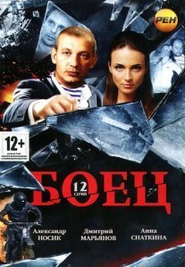 Боец Постер сериала «Боец»