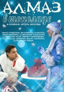 Постер сериала «Алмаз в шоколаде»