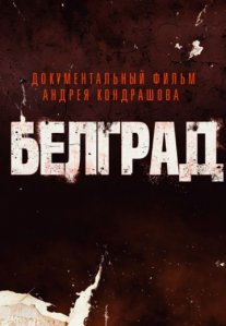 Постер сериала «Белград»