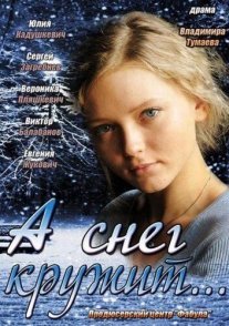 А снег кружит... Постер сериала «А снег кружит...»
