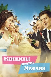 Женщины против мужчин Постер сериала «Женщины против мужчин»