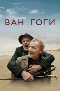 Постер сериала «Ван Гоги»