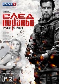 След Пираньи Постер сериала «След Пираньи»