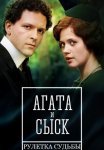 Постер сериала «Агата и сыск 2: Рулетка Судьбы»