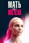 Постер сериала «Мать-и-мачеха / Родная мачеха»
