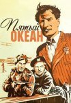 Постер сериала «Пятый океан»