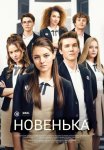 Постер сериала «Новенькая»