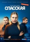 Постер сериала «Спасская»