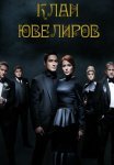Постер сериала «Клан ювелиров»