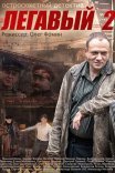 Постер сериала «Легавый 2 сезон»