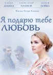 Постер сериала «Я подарю тебе любовь»
