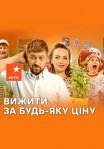 Постер сериала «Выжить любой ценой»