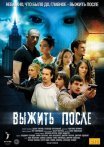 Постер сериала «Выжить После»