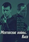 Постер сериала «Ментовские войны. Киев»