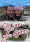 Постер сериала «У реки два берега»