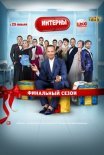 Постер сериала «Интерны»