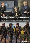 Постер сериала «Морские дьяволы: Дальние рубежи»