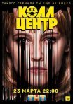 Постер сериала «Колл-центр»