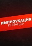 Постер сериала «Импровизация. Команды»