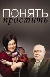 Постер сериала «Понять: Простить»