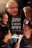Постер сериала «Дорога из жёлтого кирпича»