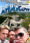Постер сериала «Анакоп»