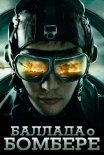Постер сериала «Баллада о бомбере»